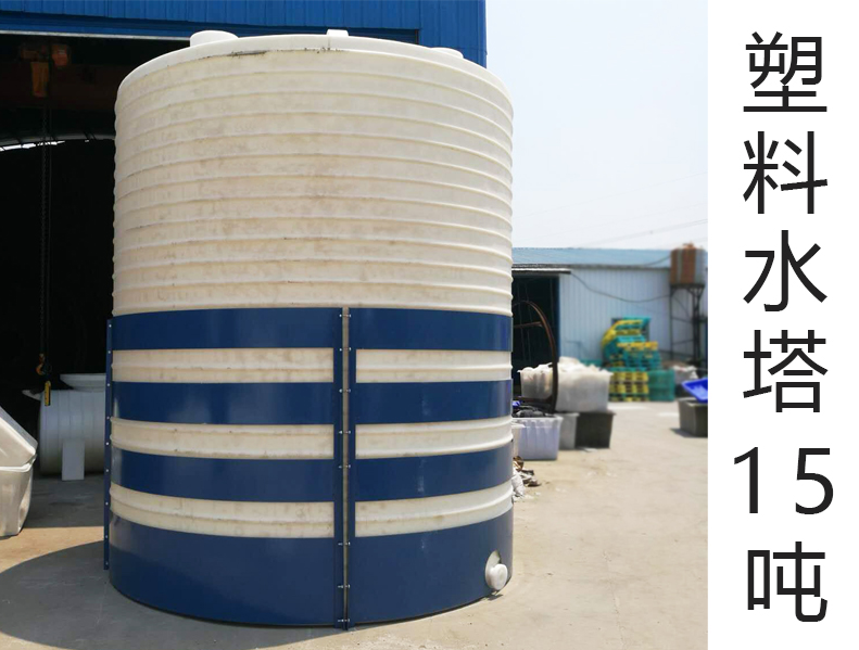 15噸(T)(15000L升)(15立方)塑料水塔錐底PE水塔生產廠家